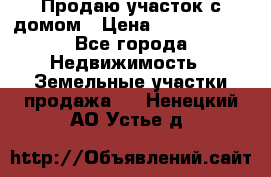 Продаю участок с домом › Цена ­ 1 650 000 - Все города Недвижимость » Земельные участки продажа   . Ненецкий АО,Устье д.